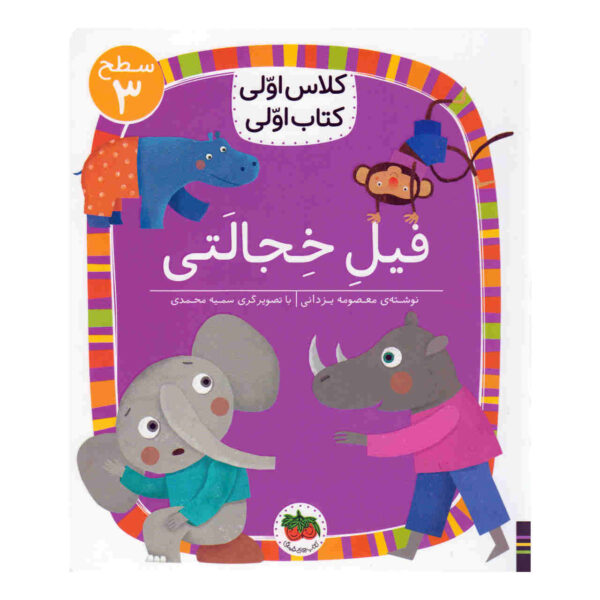 Fil-e Khejalati Book by Masoumeh Yazdani