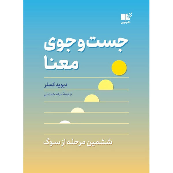 Finding Meaning Book by David Kessler (Farsi)