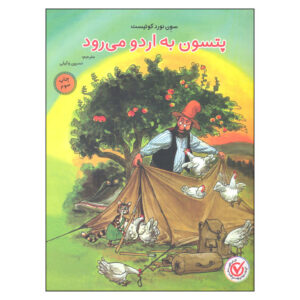 Findus Goes Camping Book by Sven Nordqvist (Farsi)