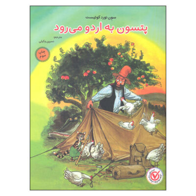 Findus Goes Camping Book by Sven Nordqvist (Farsi)