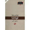 Fontamara Novel by Ignazio Silone (Farsi)