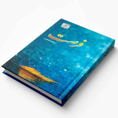 Forsat Novel by Mojgan Ehteshami