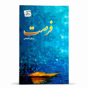 Forsat Novel by Mojgan Ehteshami