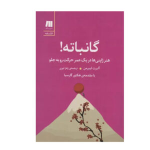 Ganbatte Book by Nobuo Suzuki and Albert Liebermann (Farsi)