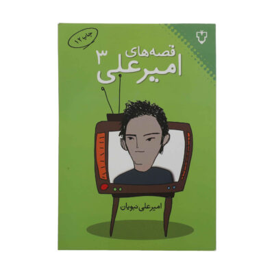 Gheseh Haye Amir Ali Vol.3 by Amir Ali Nabavian