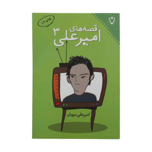 Gheseh Haye Amir Ali Vol.3 by Amir Ali Nabavian