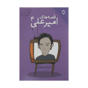 Gheseh Haye Amir Ali Vol.4 by Amir Ali Nabavian