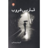 Ghomare bi Ghoroob Novel by Koorosh Peymani