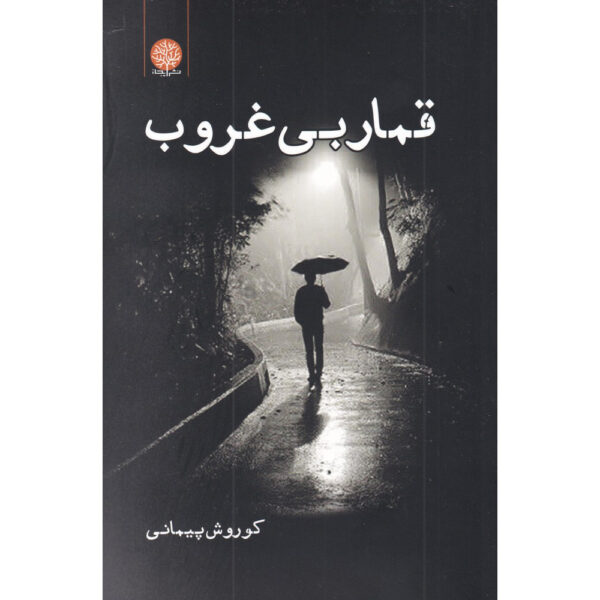 Ghomare bi Ghoroob Novel by Koorosh Peymani