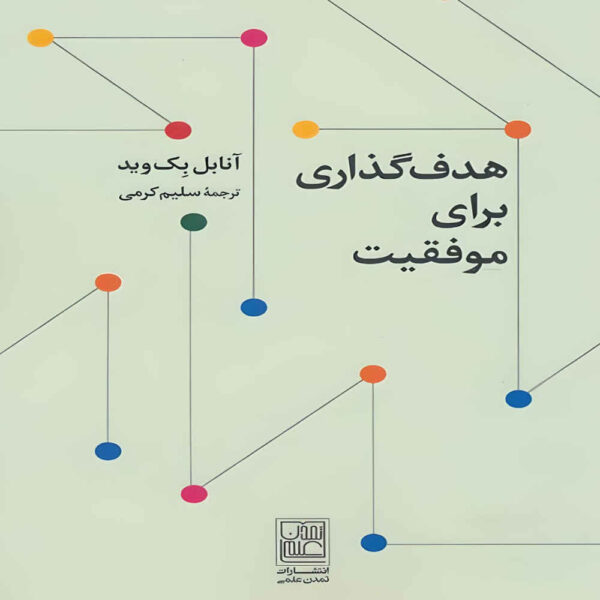 Goal Setting for Success by Annabelle Beckwith (Farsi)