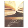 Goshudane Roman Book by Hossein Payandeh