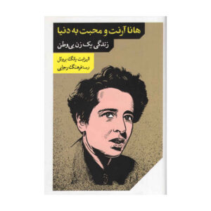 Hannah Arendt for Love of the World by Elisabeth Young-Bruehl (Farsi)