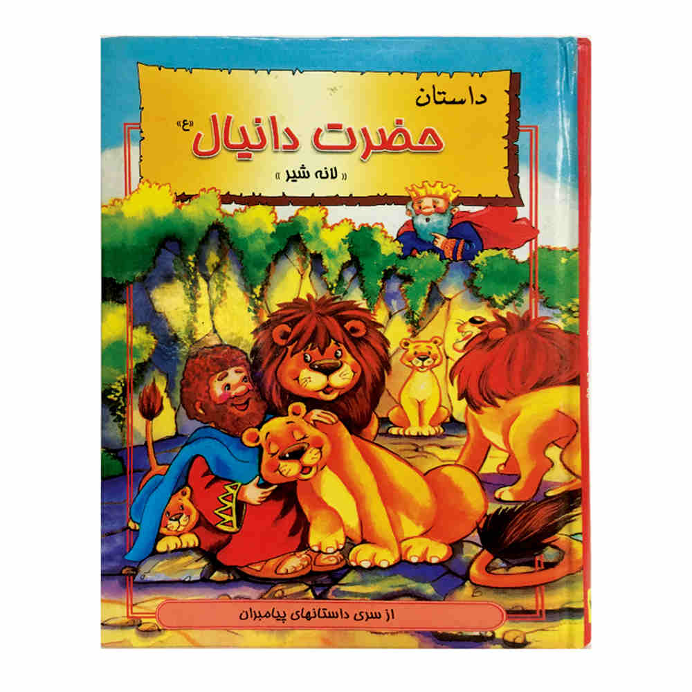 Hazrat-e Danial Book by Hani Reza Khosh Akhlagh