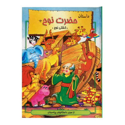 Hazrat-e Nooh Book by Hani Reza Khosh Akhlagh