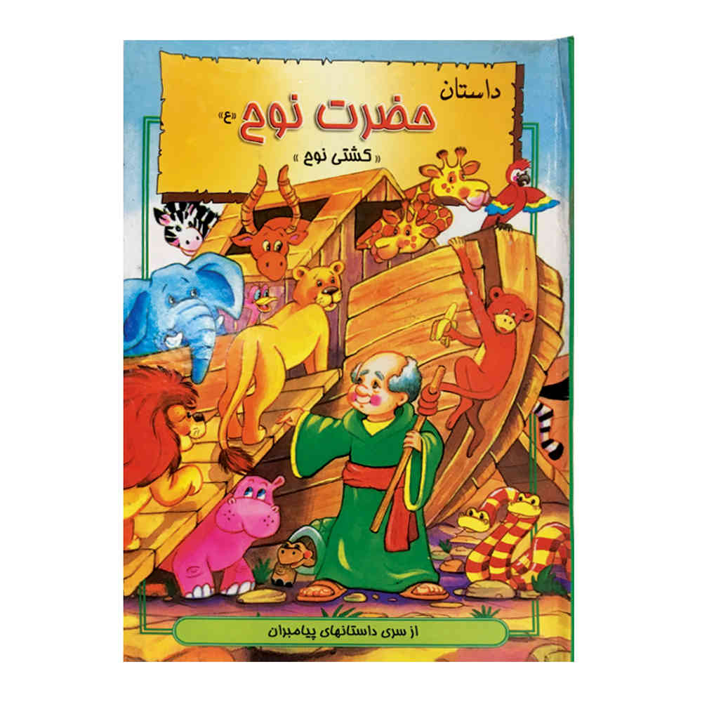 Hazrat-e Nooh Book by Hani Reza Khosh Akhlagh