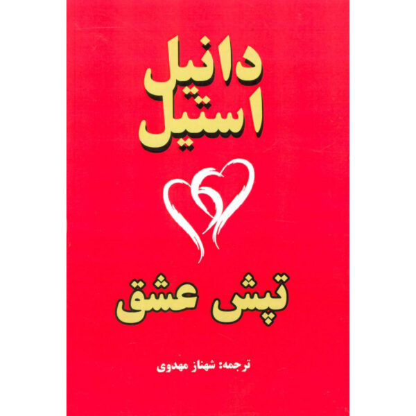 Heartbeat Book by Danielle Steel (Farsi)