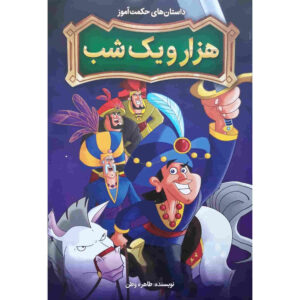 Hezaro Yek Shab Book by Tahereh Vatan