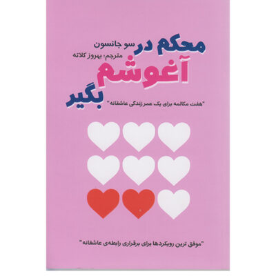 Hold Me Tight Book by Sue Johnson (Farsi)