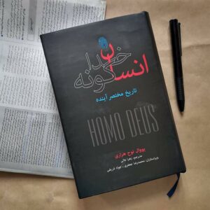 Homo Deus Book by Yuval Noah Harari (Farsi)