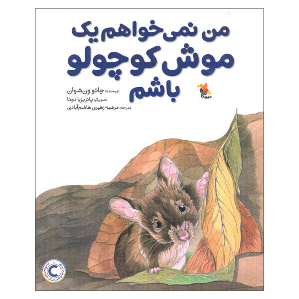 I Do Not Want to Do a Little Mouse Cao Wenxuan (Farsi)