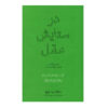 In Praise of Reason Book by Michael P. Lynch (Farsi)