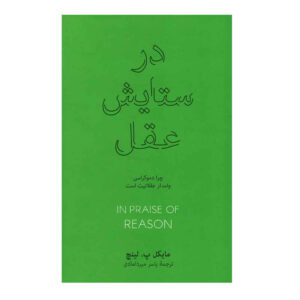 In Praise of Reason Book by Michael P. Lynch (Farsi)