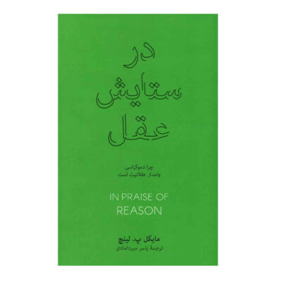 In Praise of Reason Book by Michael P. Lynch (Farsi)