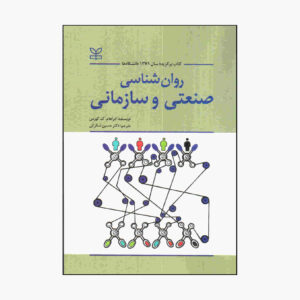 Industrial and Organizational Psychology by Abraham K Korman (Farsi)