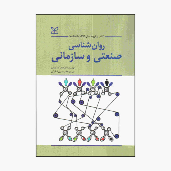 Industrial and Organizational Psychology by Abraham K Korman (Farsi)