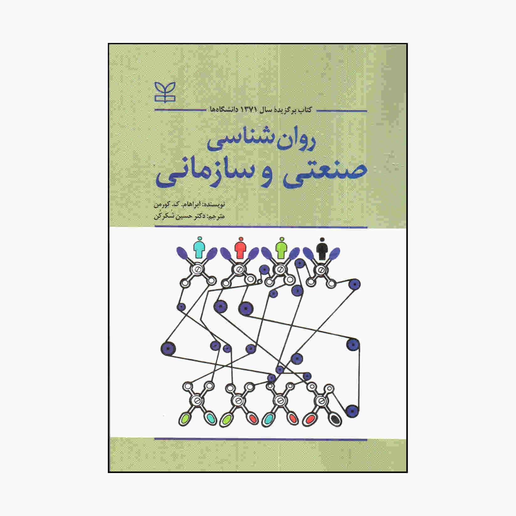 Industrial and Organizational Psychology by Abraham K Korman (Farsi)