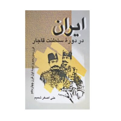 Iran Dar Doreh e Saltanat e Qajar – History Book by Ali Asghar Shamim