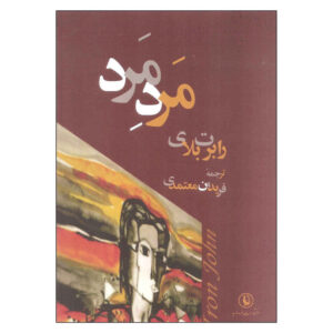 Iron John: A Book About Men by Robert Bly (Farsi)