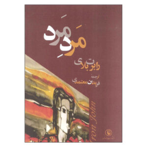 Iron John A Book About Men by Robert Bly (Farsi)