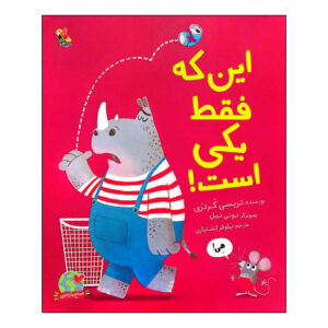 It’s Only One! Book by Tracey Corderoy (Farsi)