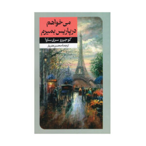 J’irai mourir à Paris Novel by Kojiro Serizawa (Farsi)
