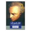 Kant's Philosophical Revolution by Yirmiyahu Yovel (Farsi)