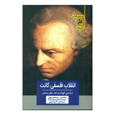 Kant’s Philosophical Revolution by Yirmiyahu Yovel (Farsi)