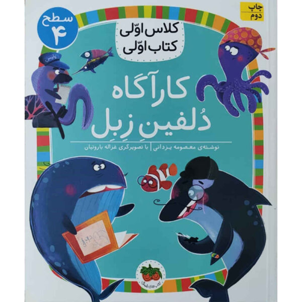 Karagah Dolfine Zebel by Masoumeh Yazdani