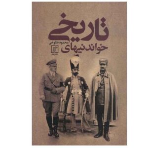 Khandani Haye Tarikhi Book by Mahmood Toluei