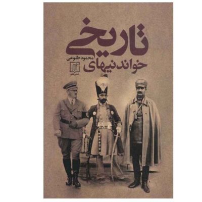 Iran History Book – Khandani Haye Tarikhi by Mahmood Toluei