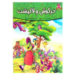 Khargoosh va Lakposht Book by Fereshteh Jandaghian