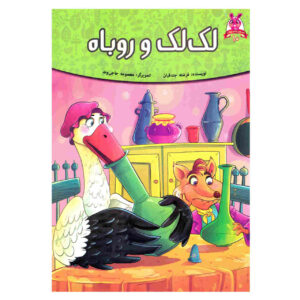 Lak Lak va Rubah Book by Fereshteh Jandaghian