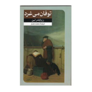 Let the Hurricane Roar Novel by Rose Wilder Lane (Farsi)