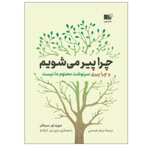 Lifespan Why We Age by David A Sinclair (Farsi)