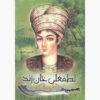 Iran History Book - Lotfali-Khan Zand by Hossein Masrour