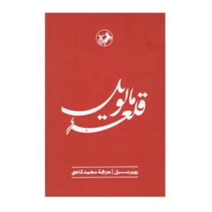 Malevil Novel by Robert Merle (Farsi)