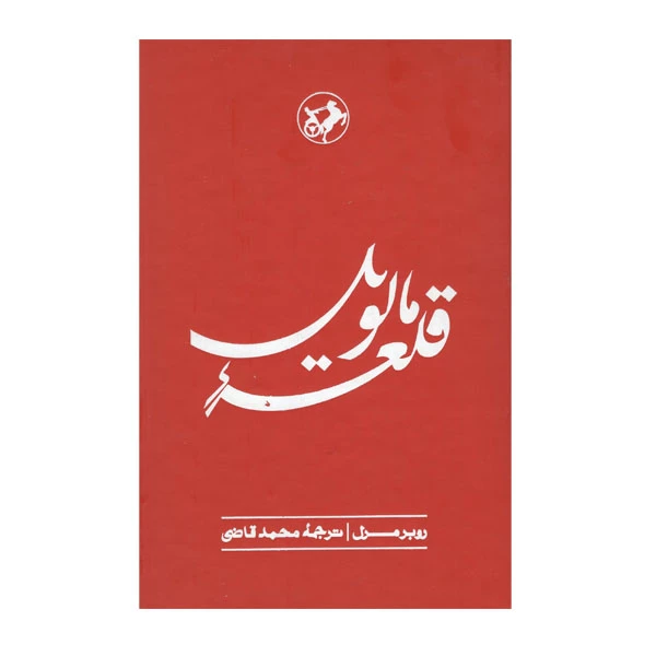 Malevil Novel by Robert Merle (Farsi)