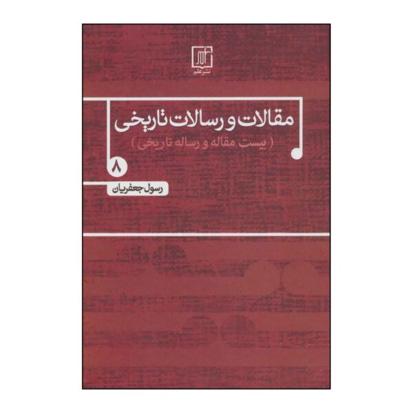 Maqalat va Resalate Tarikhi Vol. 8 by Rasul Jafarian