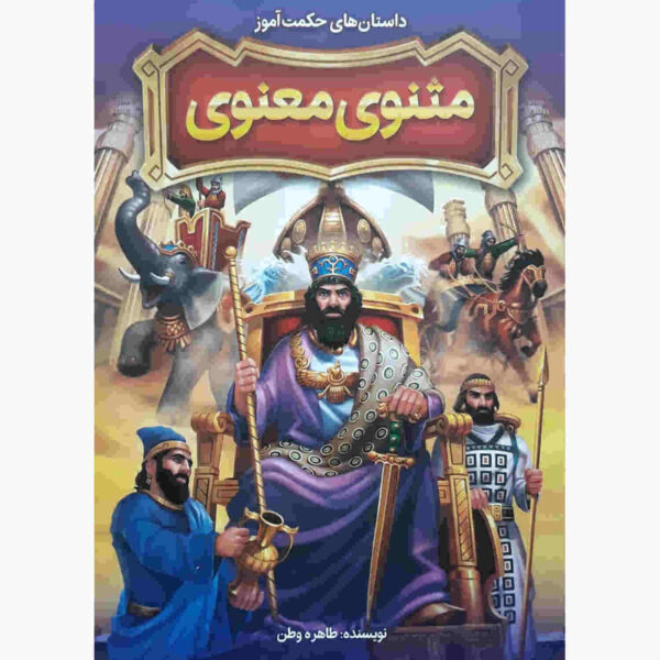 The Stories of Masnavi for Children by Tahereh Vatan