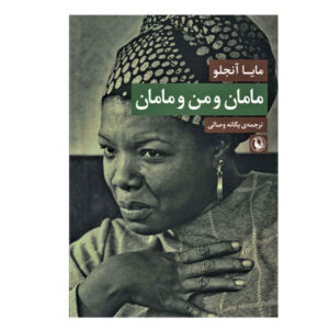 Mom & Me & Mom Book by Maya Angelou (Farsi)